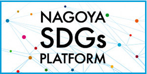 名古屋市SDGs推進プラットフォーム会員