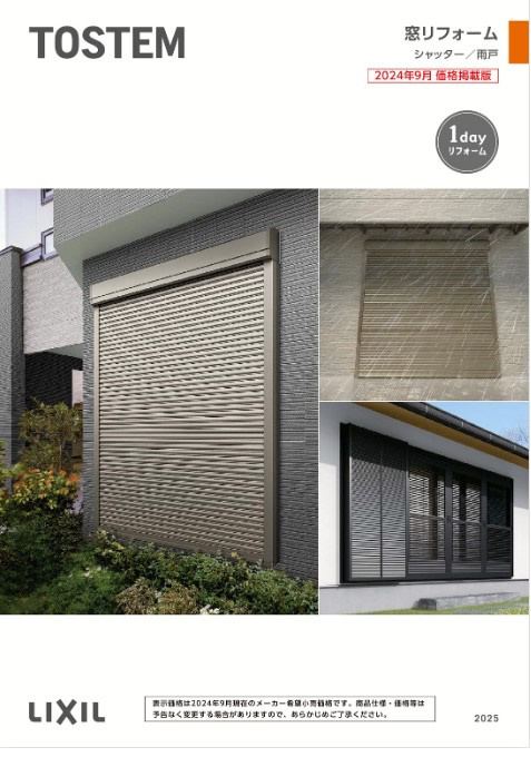 LIXIL シャッター・雨戸