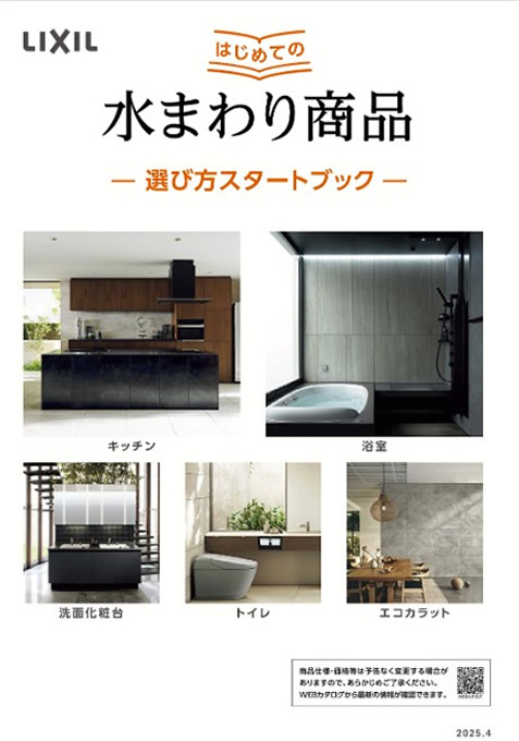 LIXIL 水回りタイル