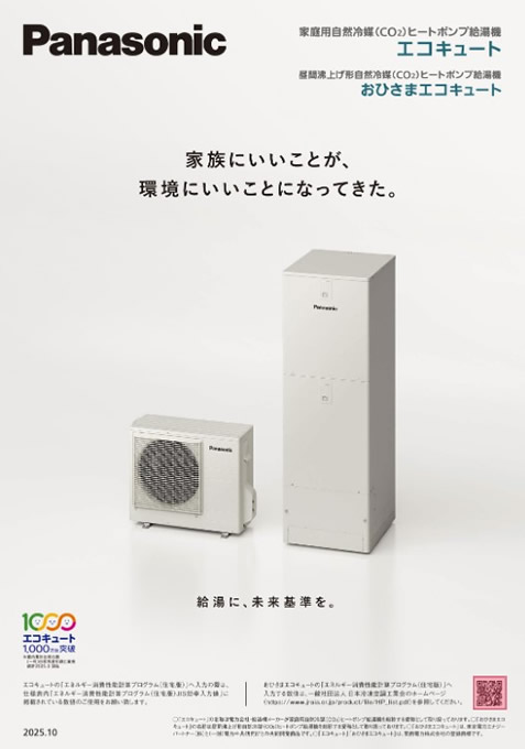 パナソニック エコキュート