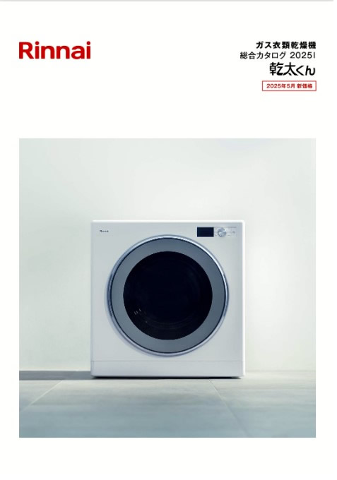 リンナイ ガス衣類乾燥機